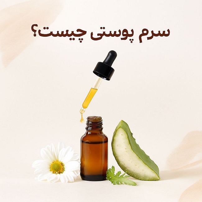 سرم پوستی چیست و چه انواعی دارد؟